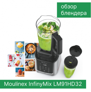 Обзор блендера Moulinex InfinyMix+ LM91HD32