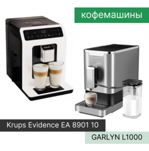 Сравнение кофемашин GARLYN L1000 и Krups Evidence
