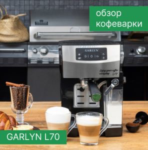 Обзор кофеварки GARLYN L70
