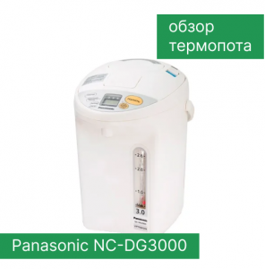 Обзор термопота Panasonic NC-DG3000
