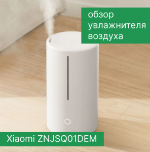 Обзор увлажнителя воздуха Xiaomi ZNJSQ01DEM / SKV4140GL