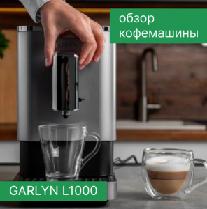 Обзор кофемашины GARLYN L1000