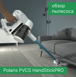 Обзор вертикального пылесоса Polaris PVCS HandStickPRO