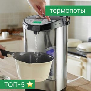 Рейтинг термопотов - ТОП-5