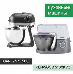 Сравнение кухонных машин Kenwood 5100KVC и Garlyn S-500