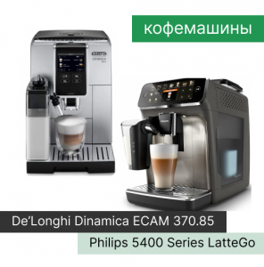 Сравнение кофемашин Philips LatteGo и De’Longhi Dinamica