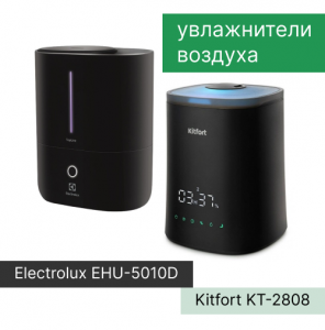 Сравнение увлажнителей воздуха Electrolux EHU-5010D и Kitfort KT-2808