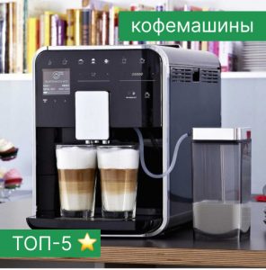 Рейтинг кофемашин - ТОП-5