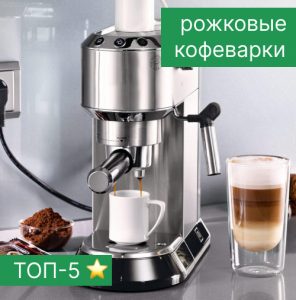 Рейтинг рожковых кофеварок 2023 - ТОП-5