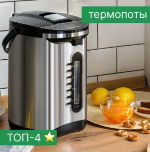 Рейтинг термопотов - ТОП-4