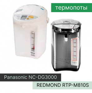 Сравнение термопотов Panasonic NC-DG3000 и Redmond RTP-M810S