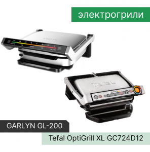 Сравнение электрогрилей GARLYN GL-200 и Tefal XL GC724D12