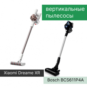 Сравнение вертикальных пылесосов Xiaomi Dreame XR и  Bosch BCS611P4A