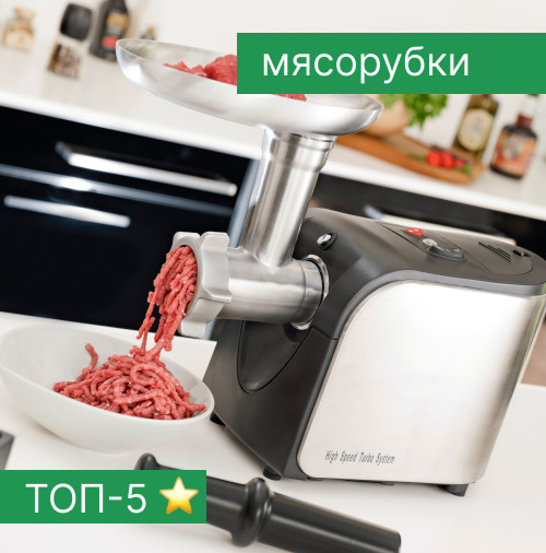 Рейтинг лучших мясорубок - ТОП-5 — PRO OBZOR