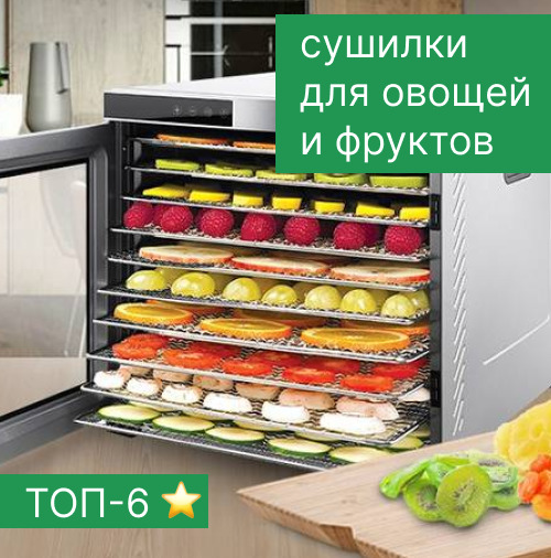 Лучшие сушилки для овощей и фруктов - ТОП-6 — PRO OBZOR