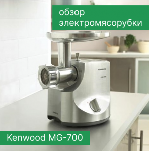 Обзор электрической мясорубки Kenwood MG-700