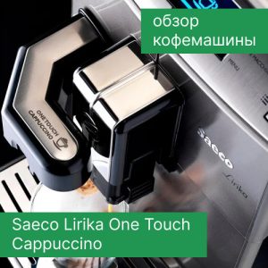 Обзор автоматической кофемашины Saeco Lirika One Touch Cappuccino
