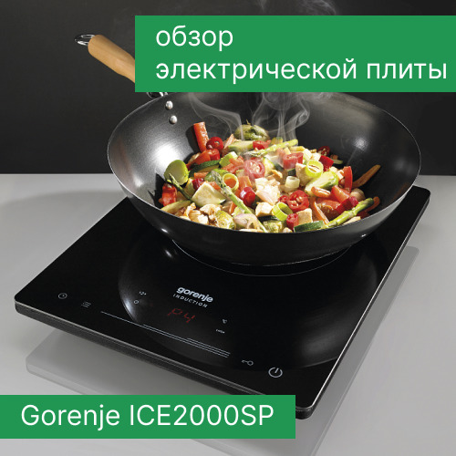 Обзор электрической плитки Gorenje ICE2000SP — PRO OBZOR