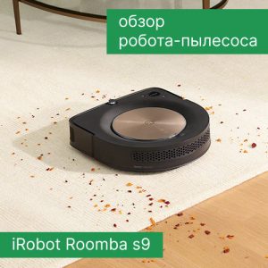 Обзор робота-пылесоса iRobot Roomba s9