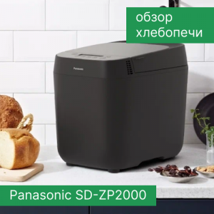Обзор хлебопечи Panasonic SD-ZP2000
