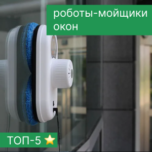 Рейтинг роботов-мойщиков - ТОП-5