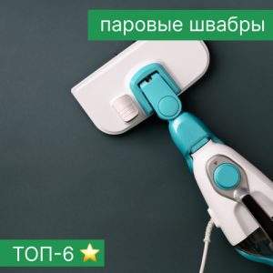 ТОП-6 - паровых швабр