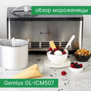 Обзор мороженицы Gemlux GL-ICM507