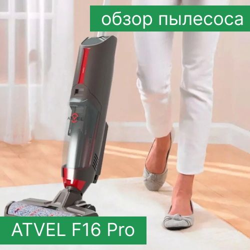 Обзор пылесоса ATVEL F16 Pro — PRO OBZOR