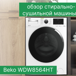 Обзор стирально-сушильной машина Beko WDW8564HT