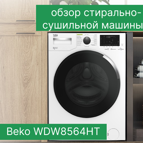 Обзор стирально-сушильной машина Beko WDW8564HT — PRO OBZOR