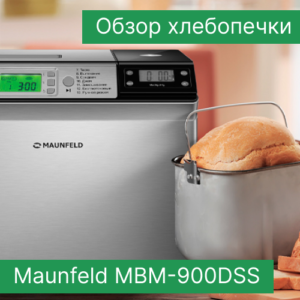 Обзор хлебопечки Maunfeld MBM-900DSS