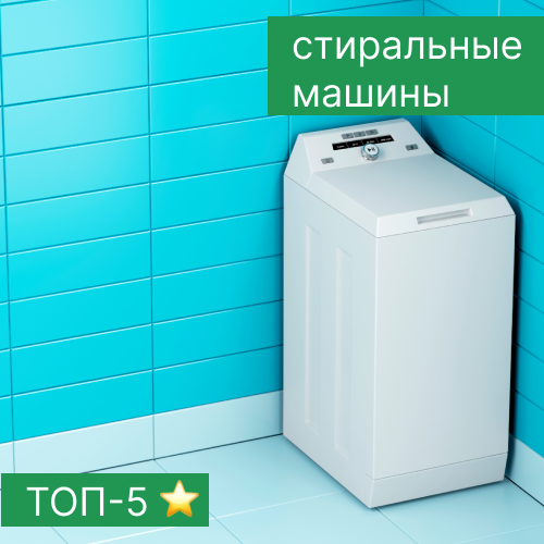 Топ–5 стиральных машин с вертикальной загрузкой — PRO OBZOR
