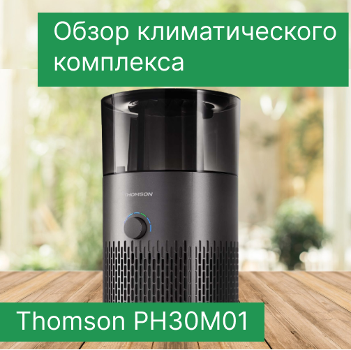 Обзор климатического комплекса Thomson PH30M01 — PRO OBZOR