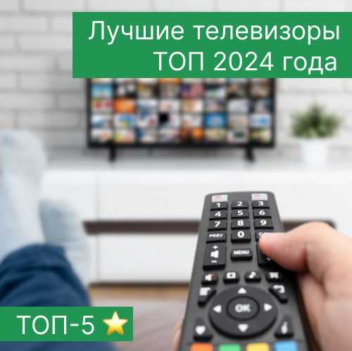 Топ-5 лучших телевизоров 2024 года